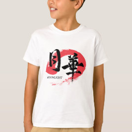漢字 月下/月光 日本の書道 Tシャツ