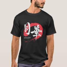 漢字 月下/月光 日本の書道 Tシャツ