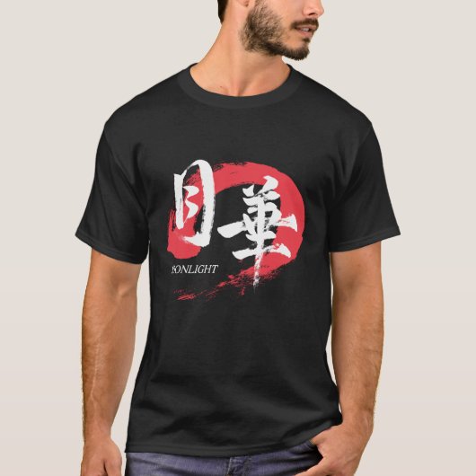 漢字 月下/月光 日本の書道 Tシャツ (正面)