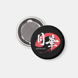 漢字 月下/月光 日本の書道 Tシャツ マグネット