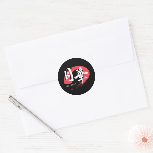 漢字 月下/月光 日本の書道 Tシャツ ラウンドシール (封筒)