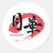 漢字 月下/月光 日本の書道 Tシャツ ラウンドシール (正面)