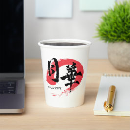 漢字 月下/月光 日本の書道 Tシャツ 紙コップ