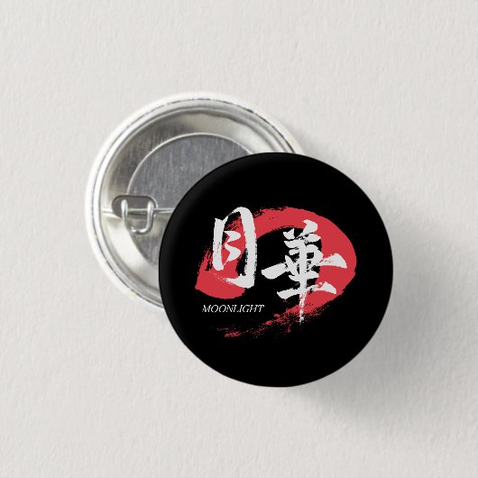 漢字 月下/月光 日本の書道 Tシャツ 缶バッジ (正面&裏面)
