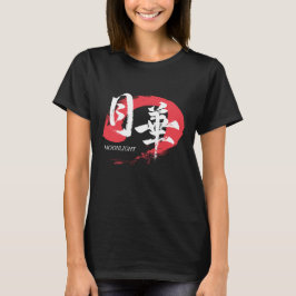 漢字 月下/月光 日本書道 Tシャツ
