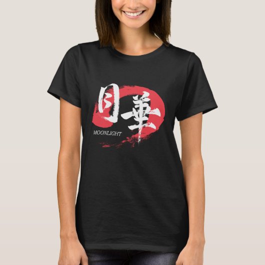 漢字 月下/月光 日本書道 Tシャツ (正面)