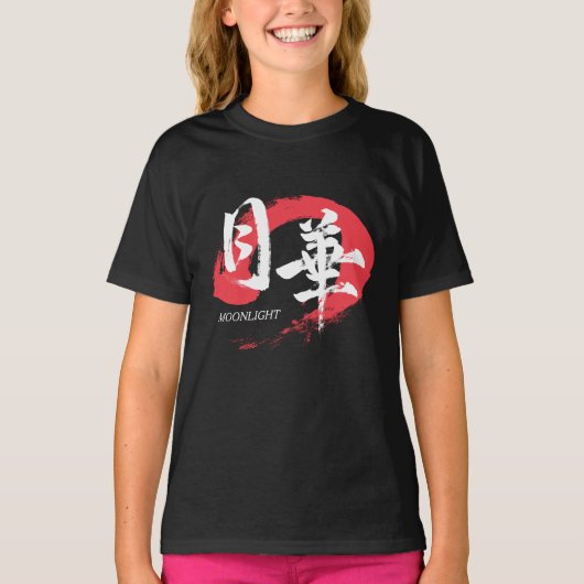 漢字 月下/月光 日本書道 Tシャツ (正面)