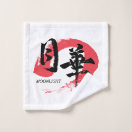 漢字 月下/月光 日本書道 Tシャツ ウォッシュタオル