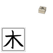 漢字 木の日本書道 はんこ ラバースタンプ (押印)