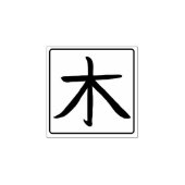 漢字 木の日本書道 はんこ ラバースタンプ (インプリント)