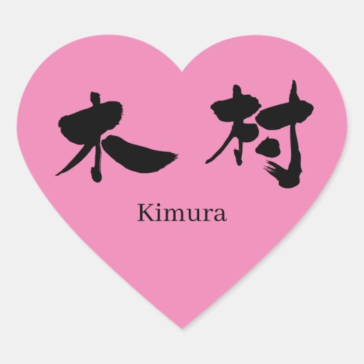 【漢字】木村 ハートシール (正面)