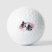 漢字 未来/将来 書道 ゴルフボール (正面)