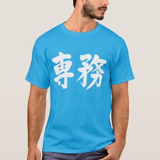 【漢字】本役 Tシャツ (正面)