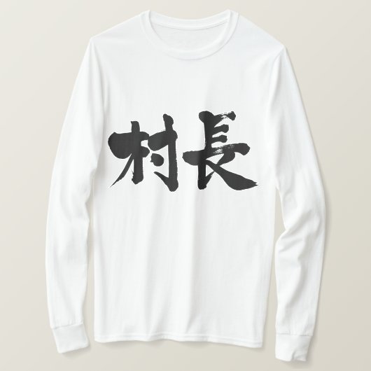 【漢字】村長長袖 Tシャツ (デザイン正面)
