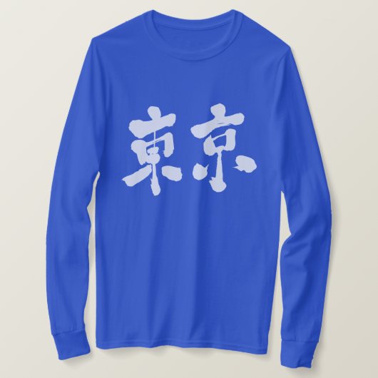[漢字]東京ホライズンロングスラブ Tシャツ (デザイン正面)