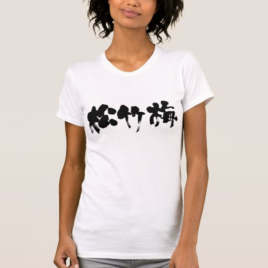 【漢字】松竹梅 Tシャツ (正面)