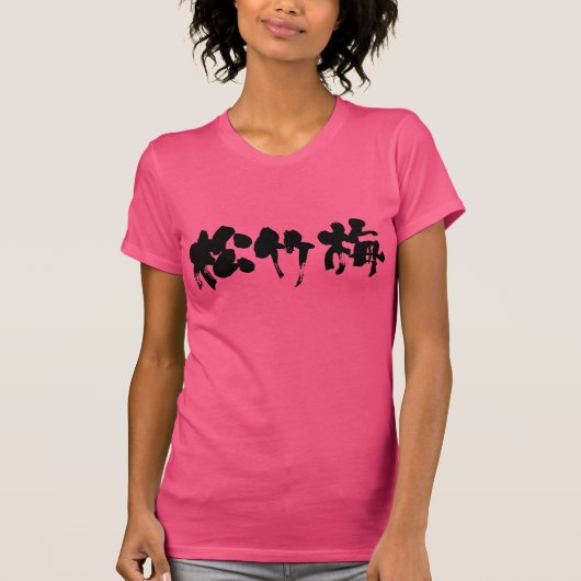 【漢字】松竹梅 Tシャツ (正面)