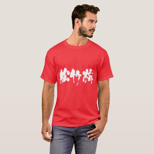 【漢字】松竹梅 Tシャツ (正面フル)