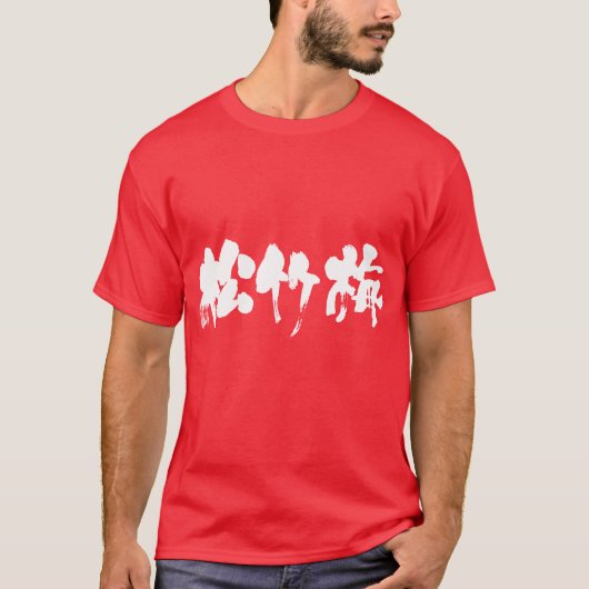 【漢字】松竹梅 Tシャツ (正面)