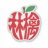 漢字「林檎」 シール (正面)