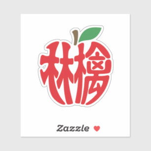 漢字「林檎」 シール