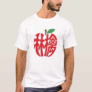 漢字「林檎」 Tシャツ