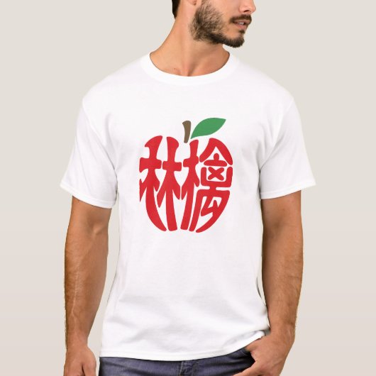 漢字「林檎」 Tシャツ (正面)