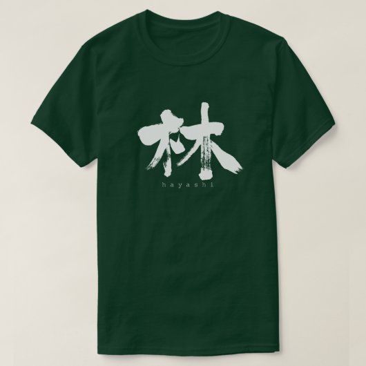 【漢字】林Tシャツ Tシャツ (デザイン正面)