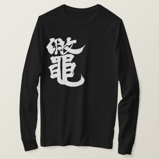【漢字】柔らかい皮の亀の長袖 Tシャツ (デザイン正面)