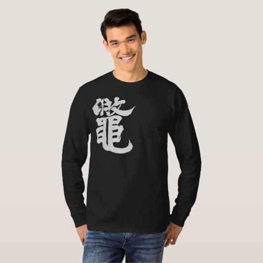 【漢字】柔らかい皮の亀の長袖 Tシャツ (正面フル)