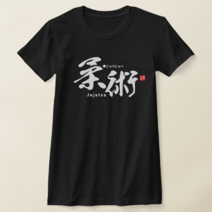 漢字 – 柔術 – Tシャツ