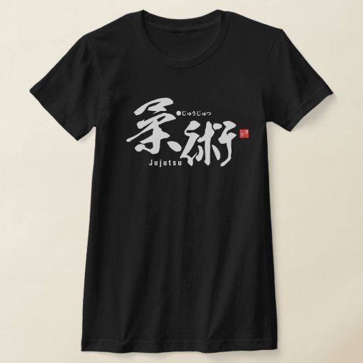 漢字 – 柔術 –  Tシャツ (レイダウン)