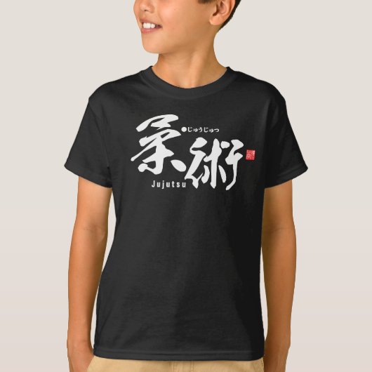 漢字 – 柔術 –  Tシャツ (正面)