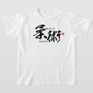 漢字 – 柔術 – Tシャツ