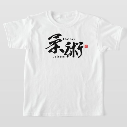 漢字 – 柔術 –  Tシャツ (レイダウン)