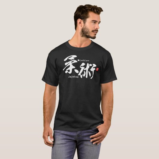 漢字 – 柔術 –  Tシャツ (正面フル)