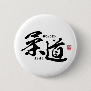 漢字 – 柔道 – 缶バッジ