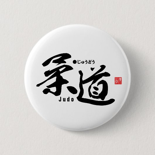 漢字 – 柔道 – 缶バッジ (正面)