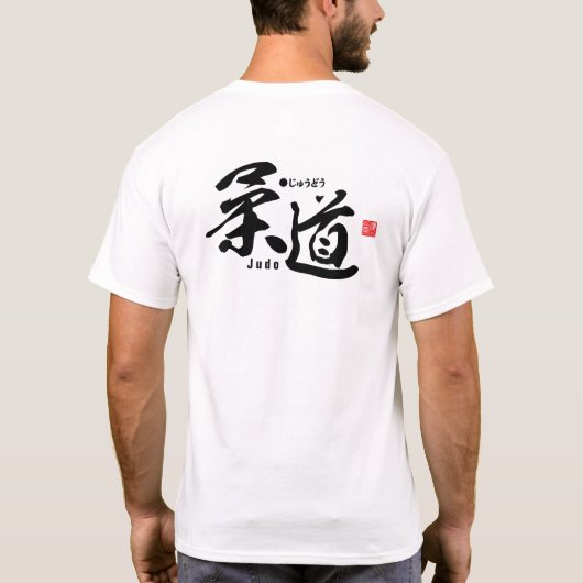 漢字 – 柔道・黒帯 –  Tシャツ (裏面)