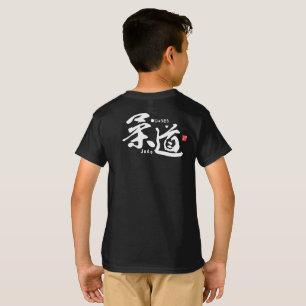 漢字 – 柔道 – Tシャツ