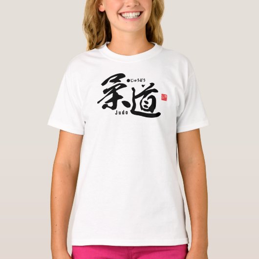 漢字 – 柔道 –  Tシャツ (正面)