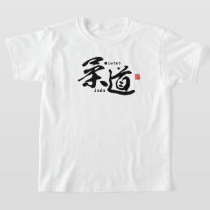 漢字 – 柔道 – Tシャツ