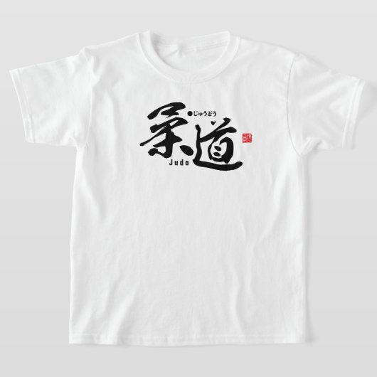 漢字 – 柔道 – Tシャツ (レイダウン)