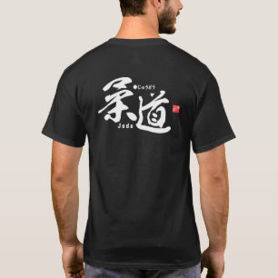 漢字 – 柔道 – Tシャツ