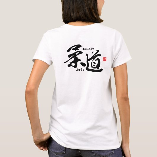 漢字 – 柔道 –  Tシャツ (裏面)