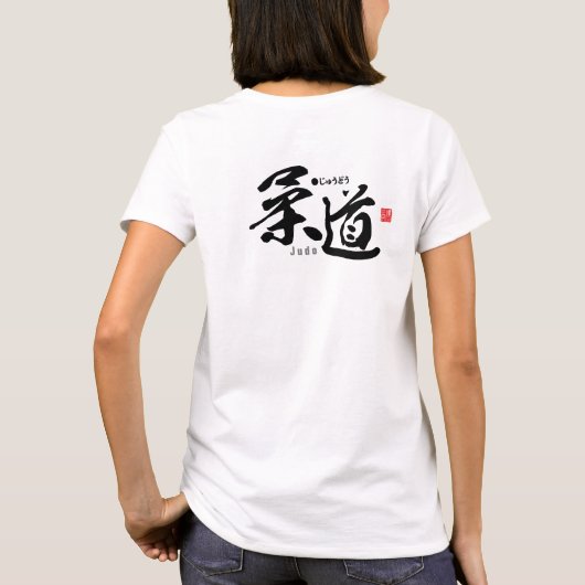 漢字 – 柔道 – Tシャツ (裏面)
