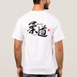 漢字 – 柔道 – Tシャツ