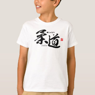 漢字 – 柔道 – Tシャツ