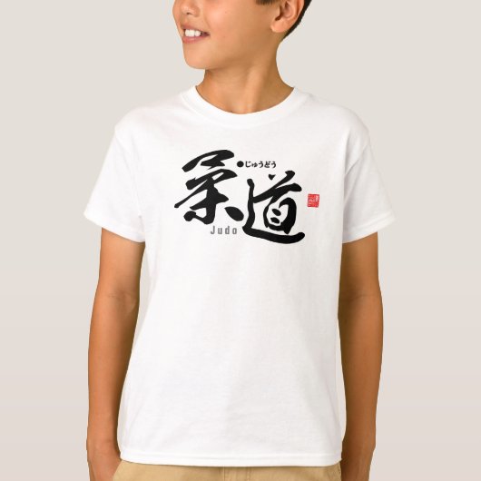 漢字 – 柔道 – Tシャツ (正面)