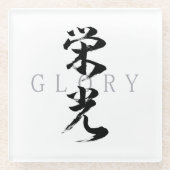 漢字 栄光/エイコウ 日本の書道 ガラスコースター (正面)